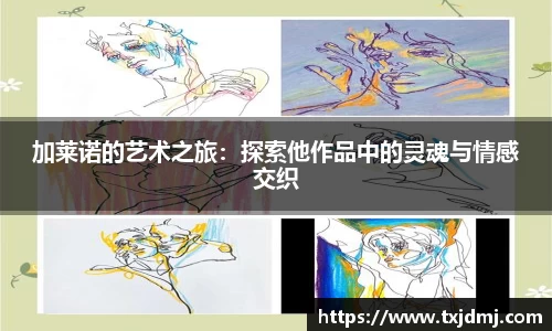 加莱诺的艺术之旅：探索他作品中的灵魂与情感交织