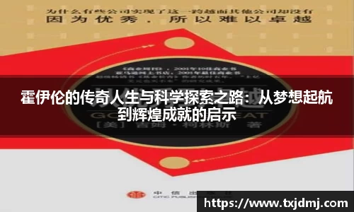 霍伊伦的传奇人生与科学探索之路：从梦想起航到辉煌成就的启示