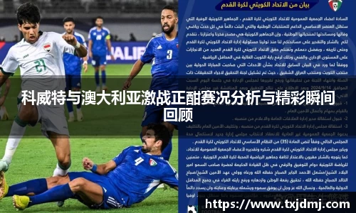 科威特与澳大利亚激战正酣赛况分析与精彩瞬间回顾