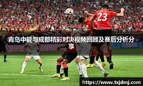青岛中能与成都精彩对决视频回顾及赛后分析分享