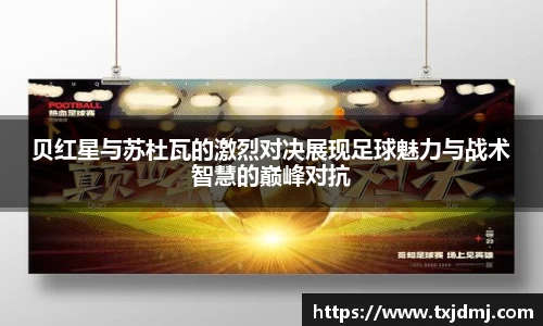 贝红星与苏杜瓦的激烈对决展现足球魅力与战术智慧的巅峰对抗