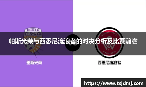 帕斯光荣与西悉尼流浪者的对决分析及比赛前瞻