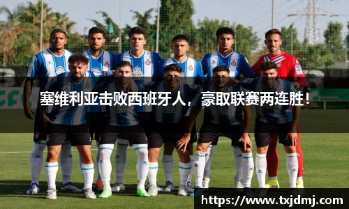 塞维利亚击败西班牙人，豪取联赛两连胜！