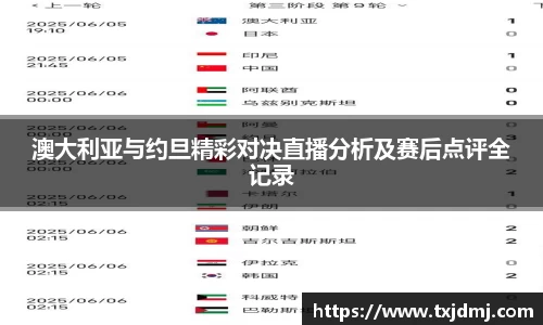 澳大利亚与约旦精彩对决直播分析及赛后点评全记录