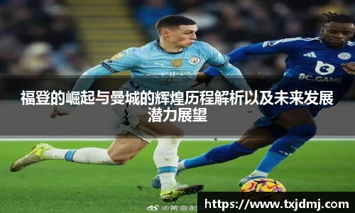 福登的崛起与曼城的辉煌历程解析以及未来发展潜力展望