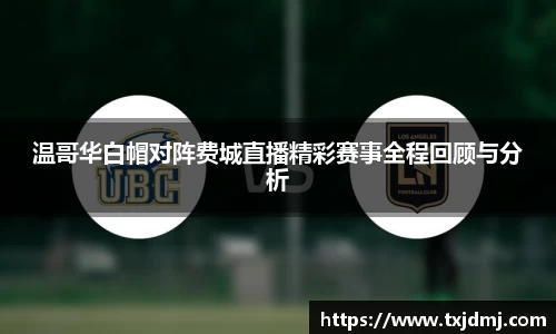 温哥华白帽对阵费城直播精彩赛事全程回顾与分析