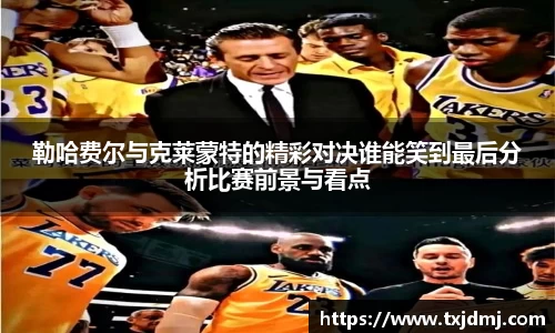 勒哈费尔与克莱蒙特的精彩对决谁能笑到最后分析比赛前景与看点