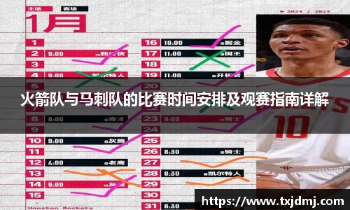 火箭队与马刺队的比赛时间安排及观赛指南详解