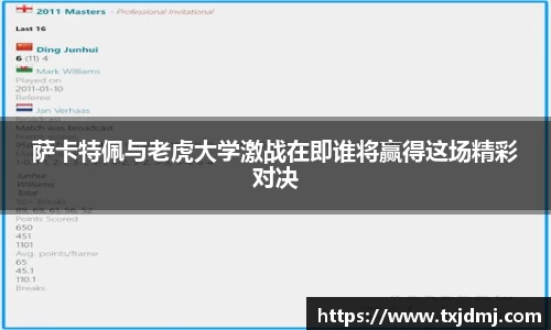 萨卡特佩与老虎大学激战在即谁将赢得这场精彩对决