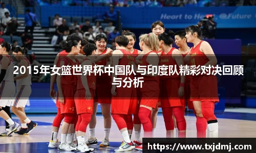 2015年女篮世界杯中国队与印度队精彩对决回顾与分析