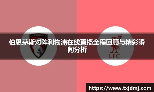 伯恩茅斯对阵利物浦在线直播全程回顾与精彩瞬间分析