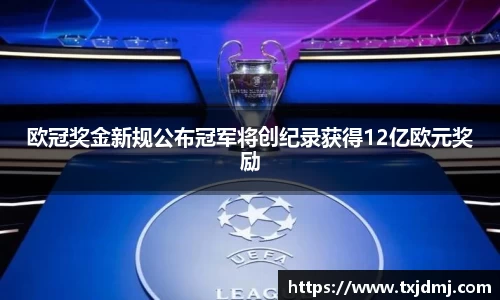 欧冠奖金新规公布冠军将创纪录获得12亿欧元奖励