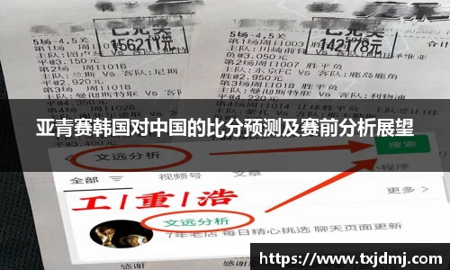 亚青赛韩国对中国的比分预测及赛前分析展望