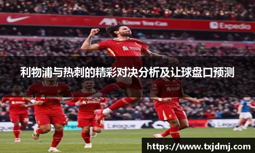 利物浦与热刺的精彩对决分析及让球盘口预测