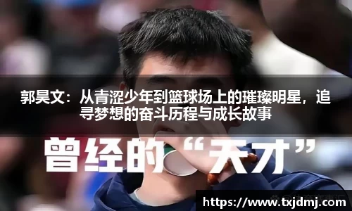 郭昊文：从青涩少年到篮球场上的璀璨明星，追寻梦想的奋斗历程与成长故事