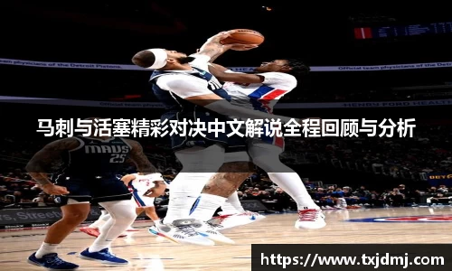 马刺与活塞精彩对决中文解说全程回顾与分析