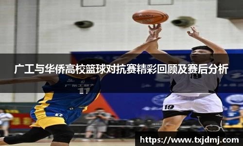 广工与华侨高校篮球对抗赛精彩回顾及赛后分析
