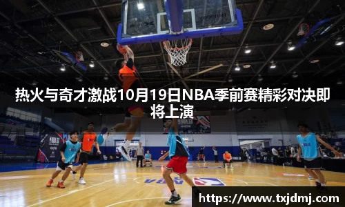 热火与奇才激战10月19日NBA季前赛精彩对决即将上演