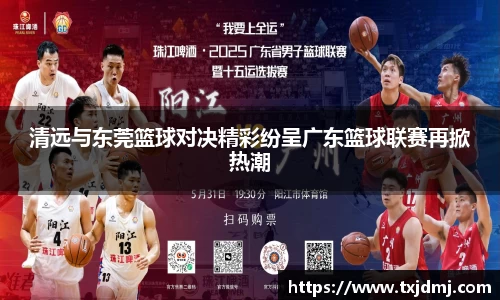 清远与东莞篮球对决精彩纷呈广东篮球联赛再掀热潮