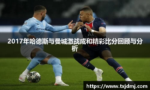 2017年哈德斯与曼城激战成和精彩比分回顾与分析