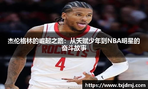 杰伦格林的崛起之路：从天赋少年到NBA明星的奋斗故事