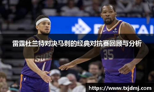 雷霆杜兰特对决马刺的经典对抗赛回顾与分析