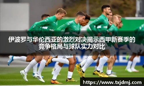 伊波罗与华伦西亚的激烈对决揭示西甲新赛季的竞争格局与球队实力对比