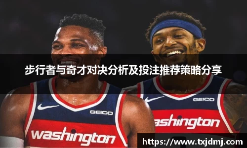 步行者与奇才对决分析及投注推荐策略分享