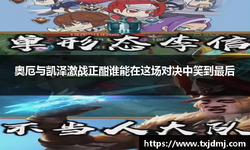 奥厄与凯泽激战正酣谁能在这场对决中笑到最后