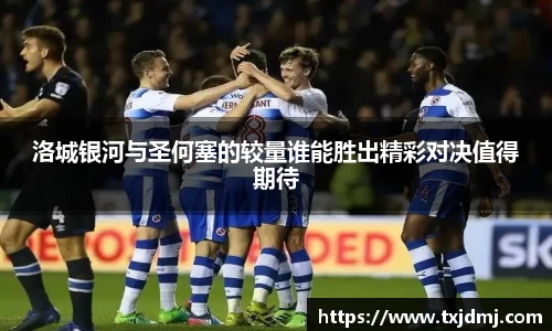洛城银河与圣何塞的较量谁能胜出精彩对决值得期待