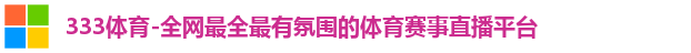 333体育